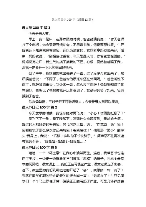 愚人节日记100字（通用12篇）