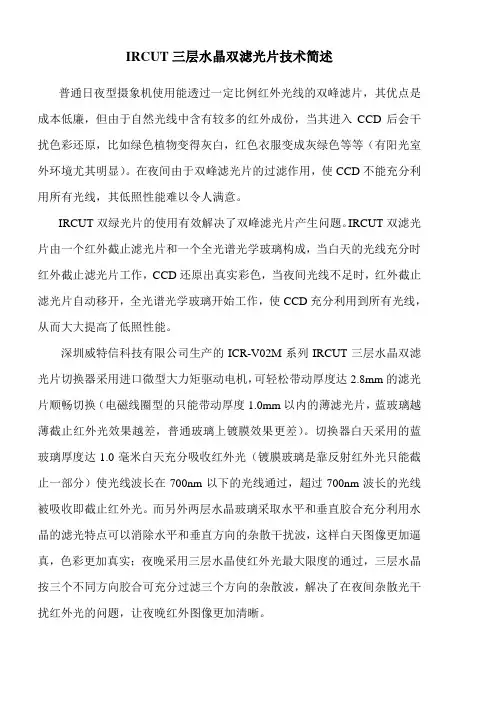 IRCUT三层水晶双滤光片技术简述