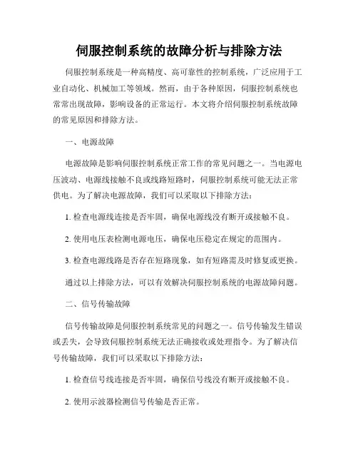 伺服控制系统的故障分析与排除方法