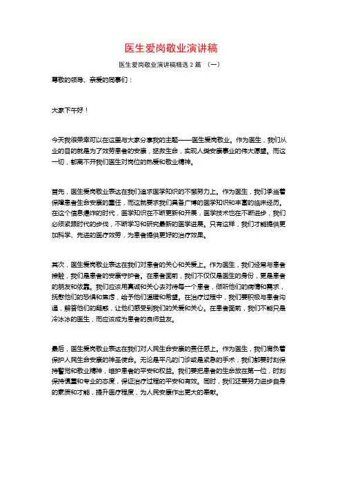 医生爱岗敬业演讲稿2篇