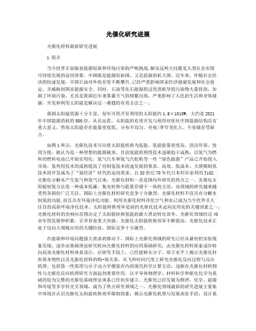 光催化研究进展