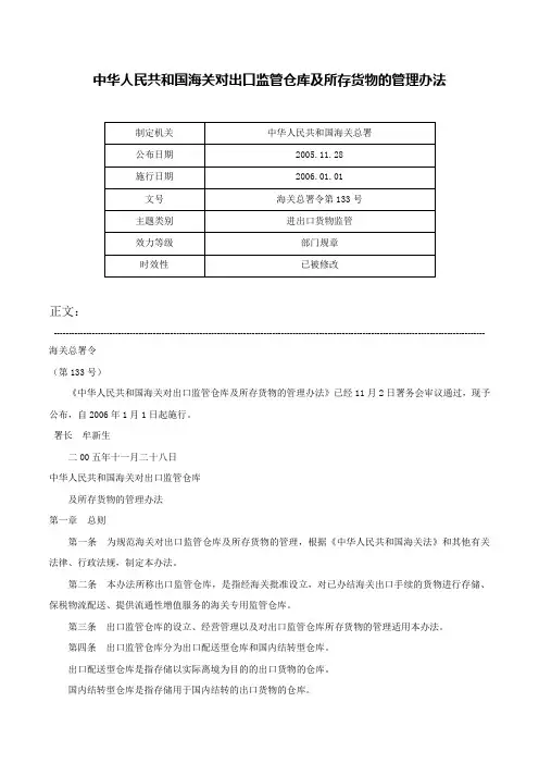 中华人民共和国海关对出口监管仓库及所存货物的管理办法-海关总署令第133号