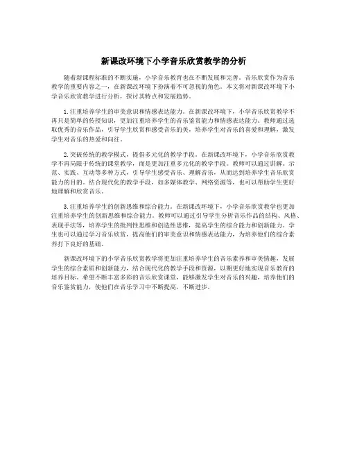 新课改环境下小学音乐欣赏教学的分析