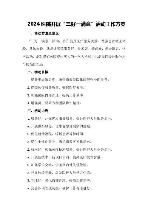 2024医院开展“三好一满意”活动工作方案
