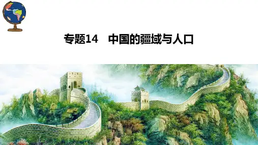 【一轮复习】专题14中国的疆域与人口(精讲课件)