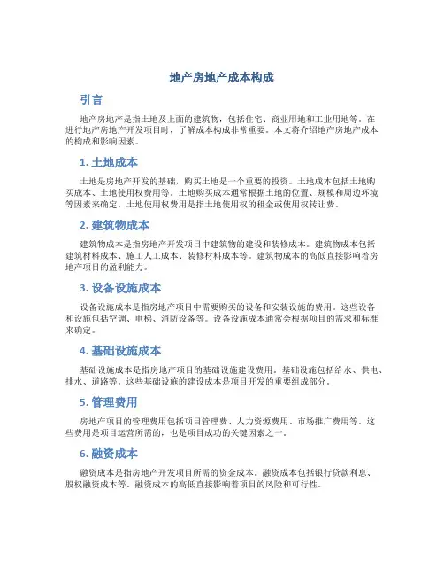 地产房地产成本构成