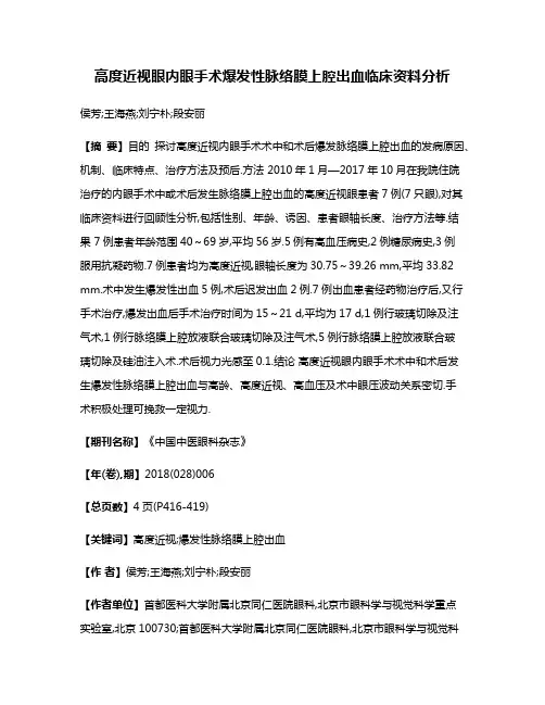 高度近视眼内眼手术爆发性脉络膜上腔出血临床资料分析