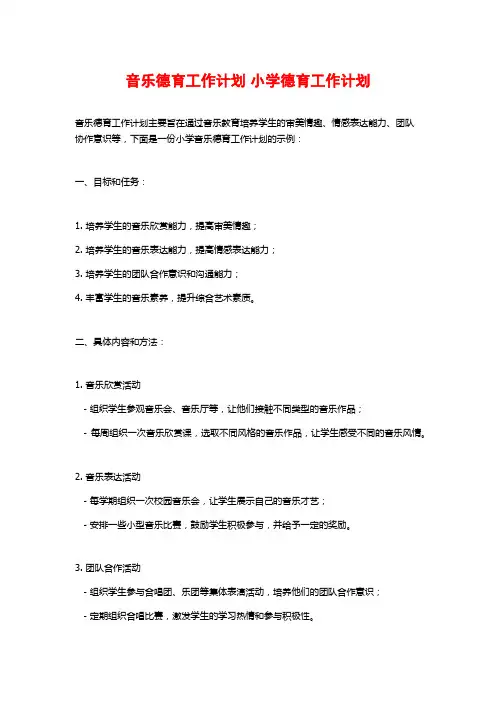 音乐德育工作计划 小学德育工作计划