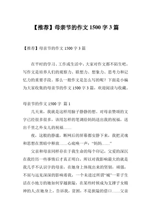 【推荐】母亲节的作文1500字3篇