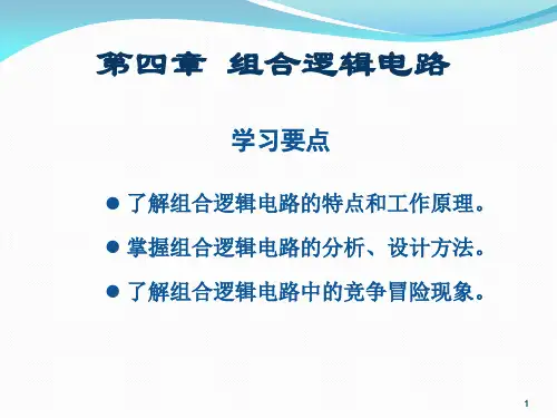 数字电子技术基础(第四版)-第4章-组合逻辑电路解析