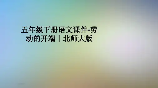 五年级下册语文课件-劳动的开端|北师大版