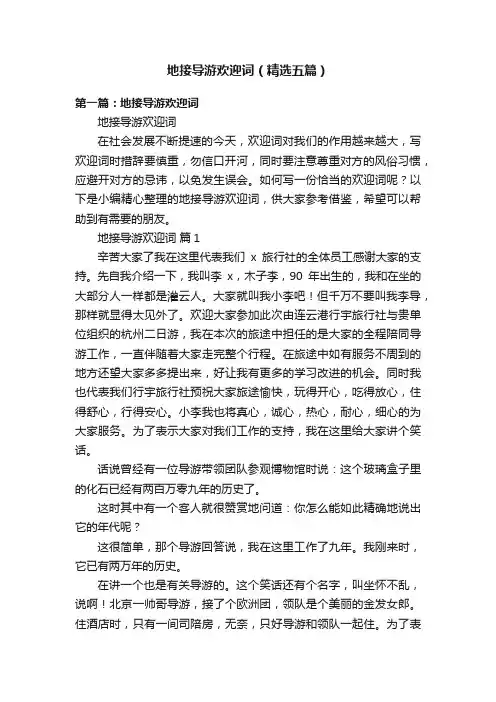 地接导游欢迎词（精选五篇）
