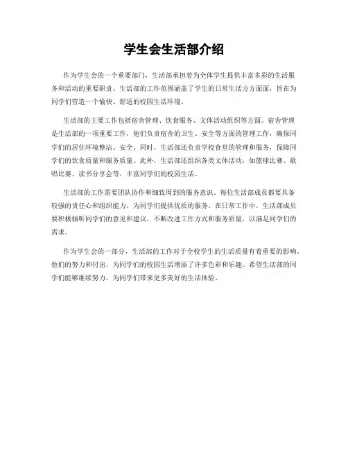 学生会生活部介绍