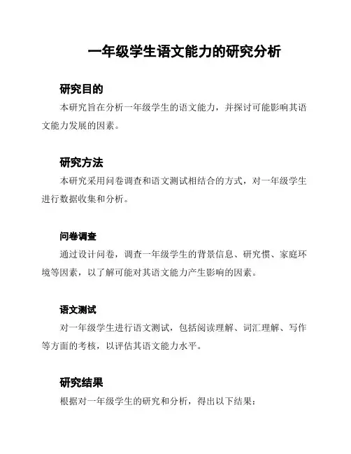 一年级学生语文能力的研究分析