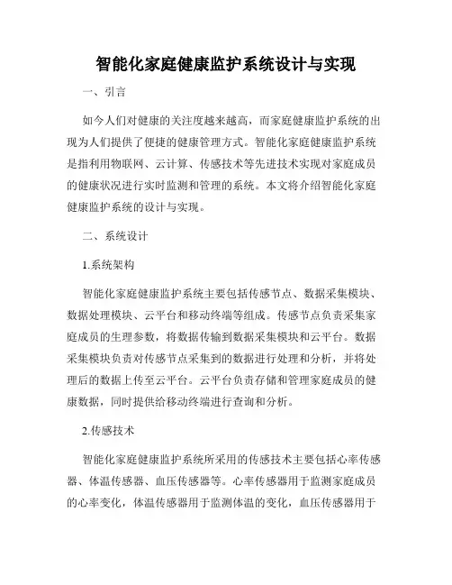 智能化家庭健康监护系统设计与实现