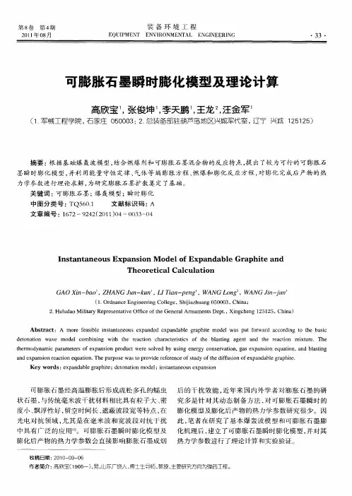 可膨胀石墨瞬时膨化模型及理论计算