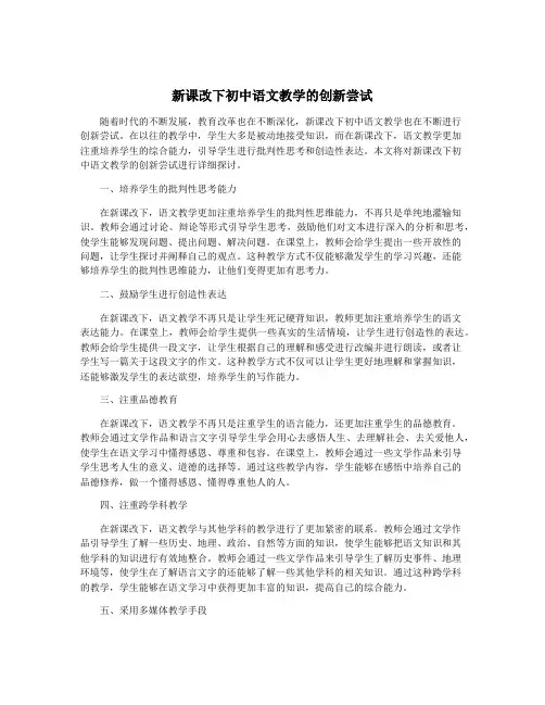 新课改下初中语文教学的创新尝试