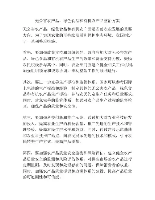 无公害农产品、绿色食品和有机农产品整治方案