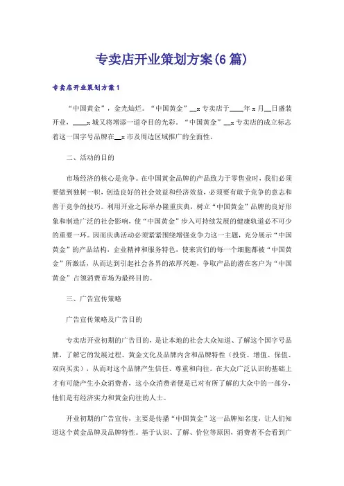 专卖店开业策划方案(6篇)