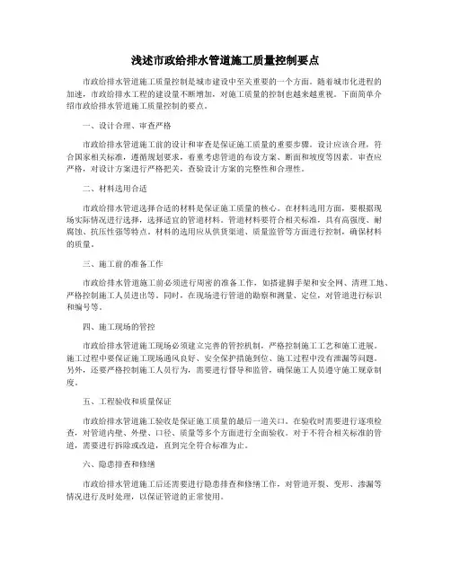 浅述市政给排水管道施工质量控制要点