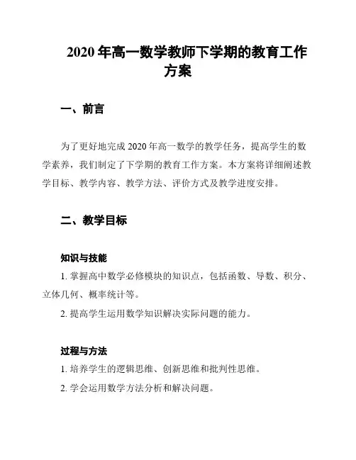 2020年高一数学教师下学期的教育工作方案