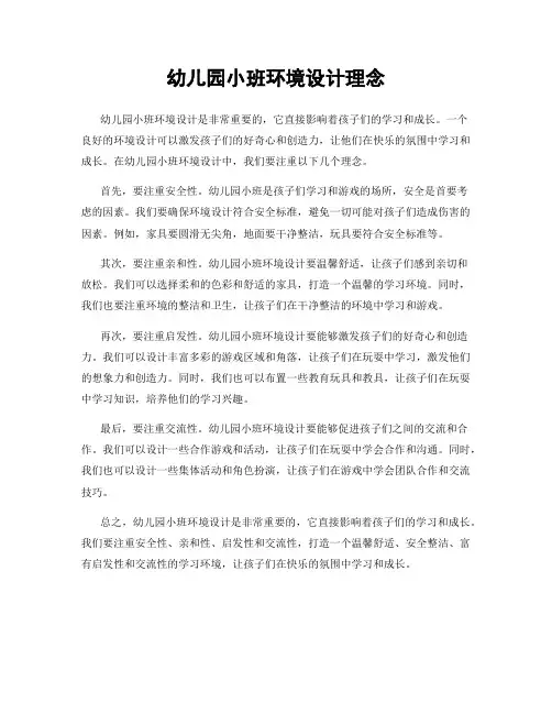 幼儿园小班环境设计理念
