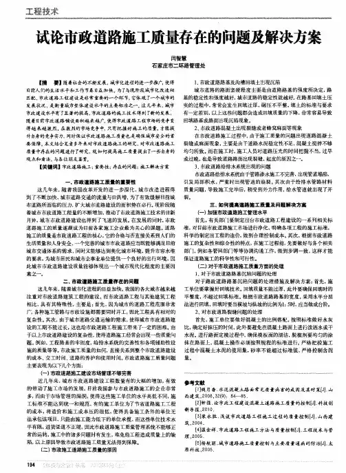 试论市政道路施工质量存在的问题及解决方案