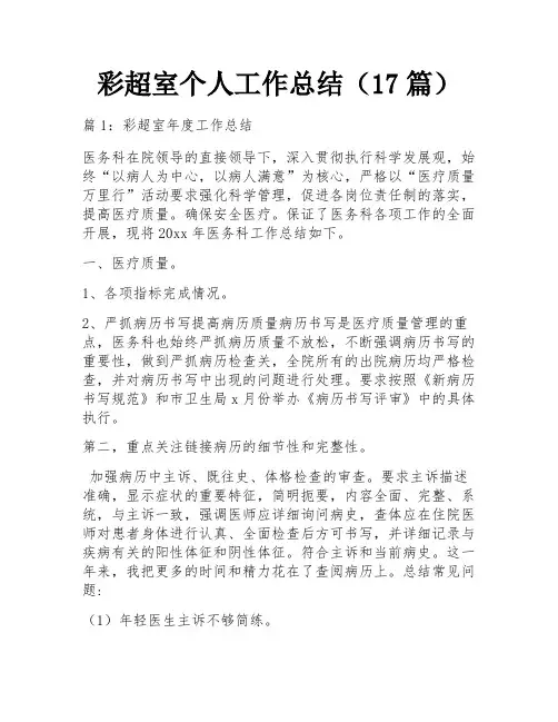 彩超室个人工作总结(17篇)