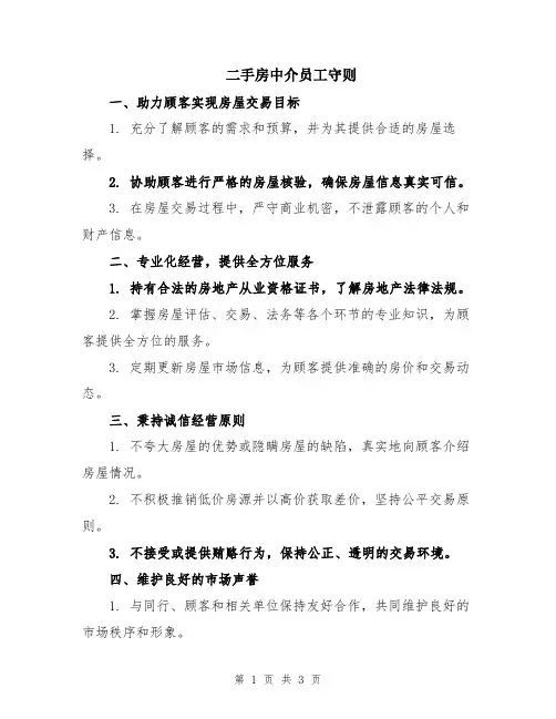 二手房中介员工守则