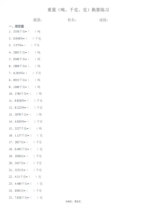 重量单位(吨、千克、克)换算练习(可收藏打印)