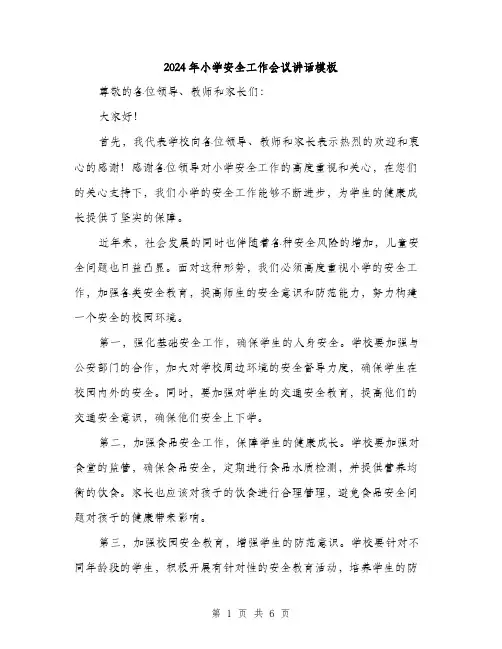 2024年小学安全工作会议讲话模板(三篇)