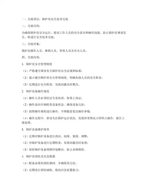 锅炉房安全技术交底模板