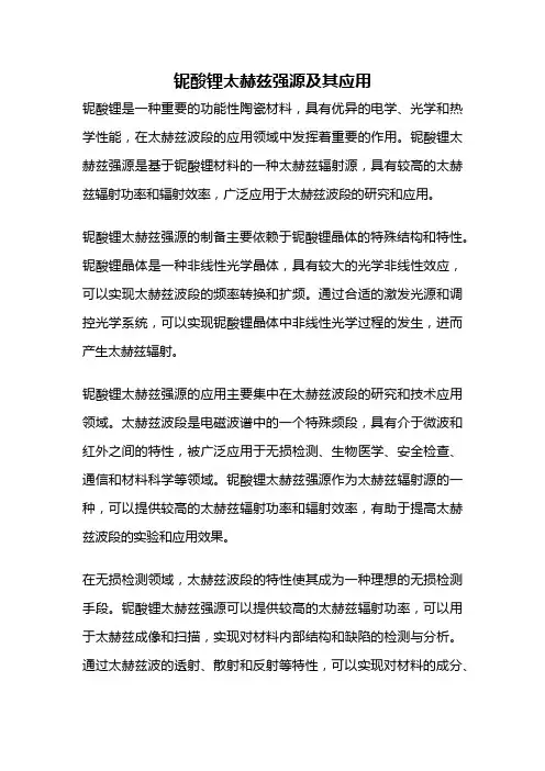 铌酸锂太赫兹强源及其应用