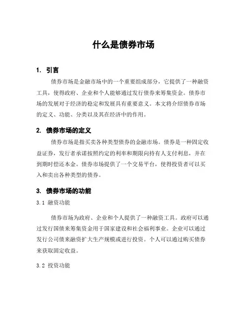 什么是债券市场