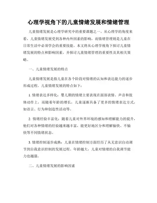 心理学视角下的儿童情绪发展和情绪管理