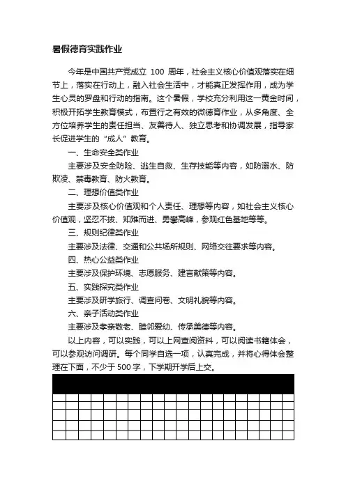 暑假德育实践作业