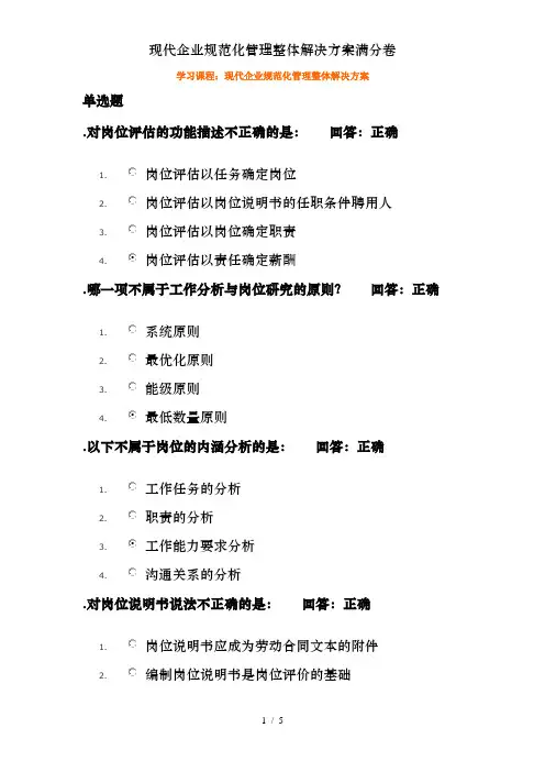 现代企业规范化管理整体解决方案满分卷
