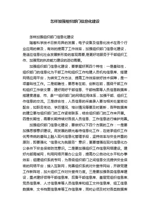 怎样加强组织部门信息化建设
