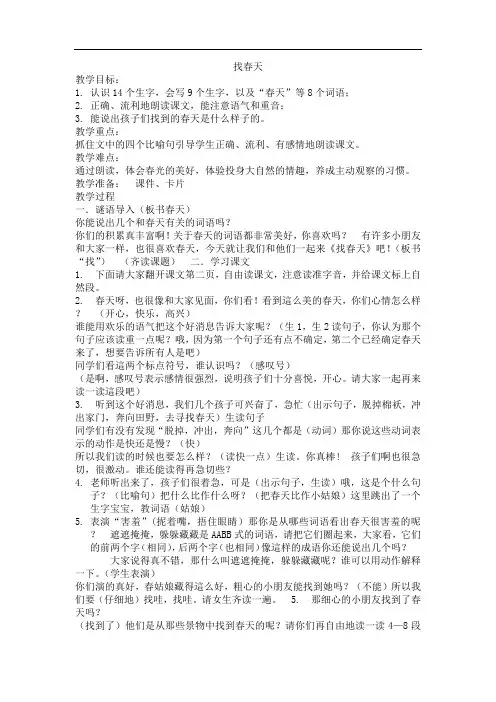 人教部编版二年级下册语文表格式教案：2找春天