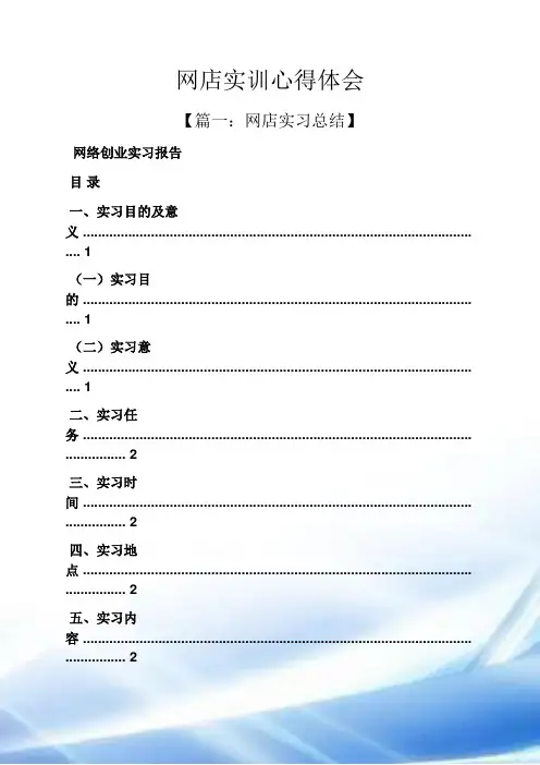 网店实训心得体会
