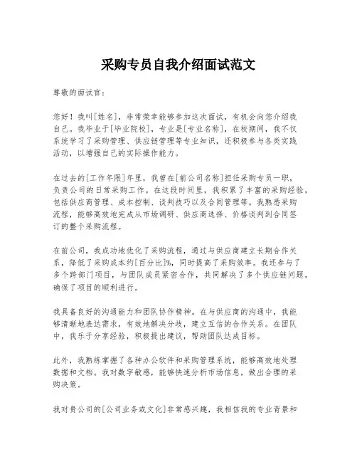 采购专员自我介绍面试范文