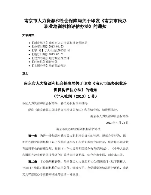 南京市人力资源和社会保障局关于印发《南京市民办职业培训机构评估办法》的通知