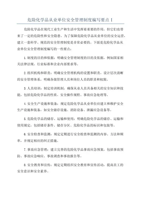 危险化学品从业单位安全管理制度编写要点Ⅰ