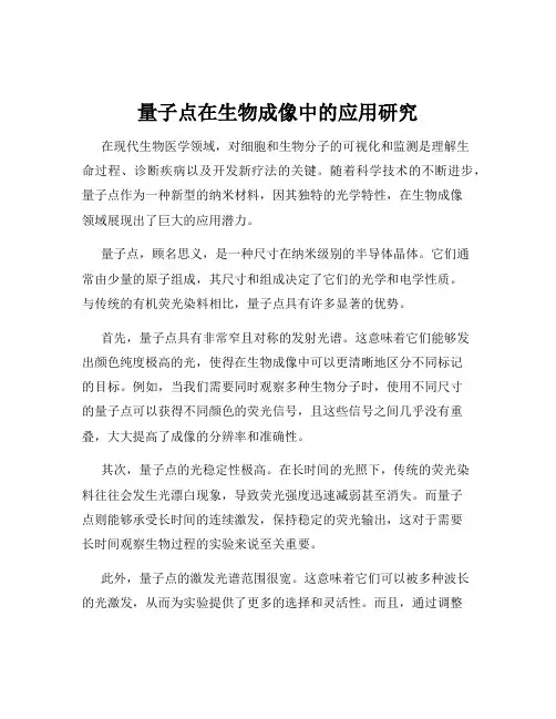 量子点在生物成像中的应用研究