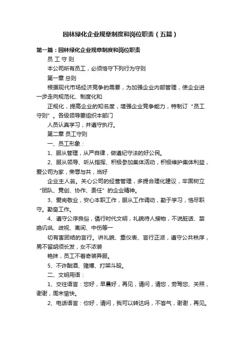 园林绿化企业规章制度和岗位职责（五篇）
