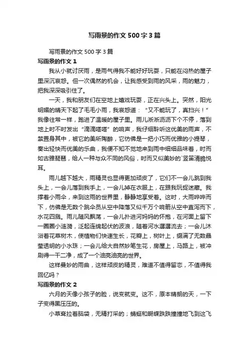 写雨景的作文500字3篇