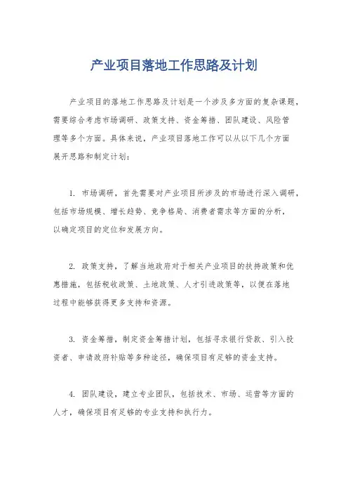 产业项目落地工作思路及计划