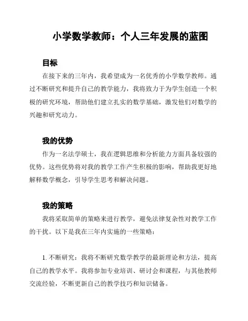 小学数学教师：个人三年发展的蓝图