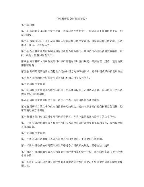 企业科研经费财务制度范本