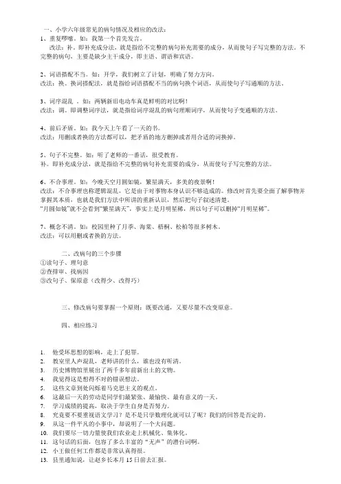 小学六年级常见的病句情况及相应的改法练习